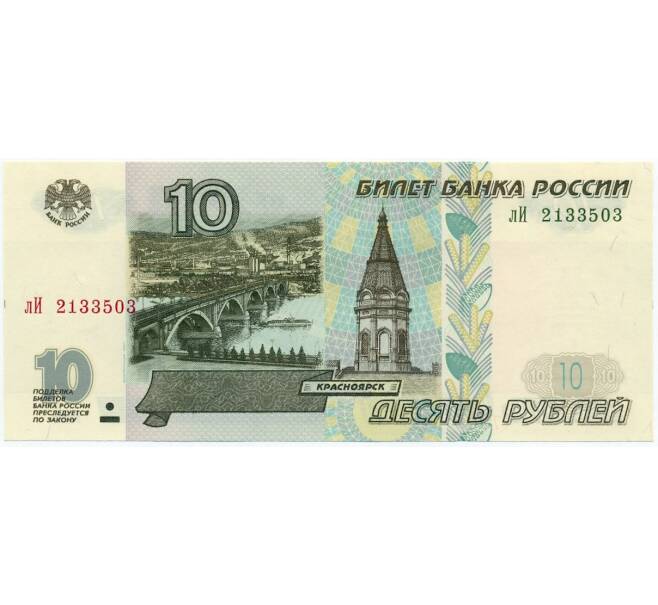 Банкнота 10 рублей 1997 года (Модификация 2001 года) (Артикул K12-06125)
