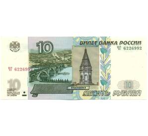 10 рублей 1997 года (Модификация 2004 года)