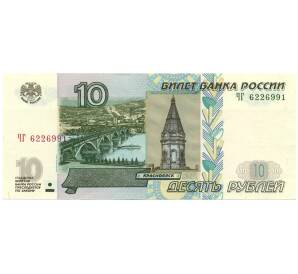 10 рублей 1997 года (Модификация 2004 года)