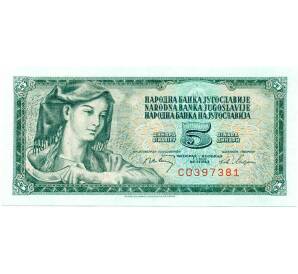 5 динаров 1968 года Югославия