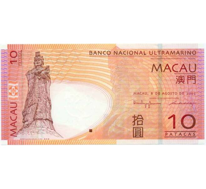 Банкнота 10 патак 2005 года Макао (Артикул K12-06542)