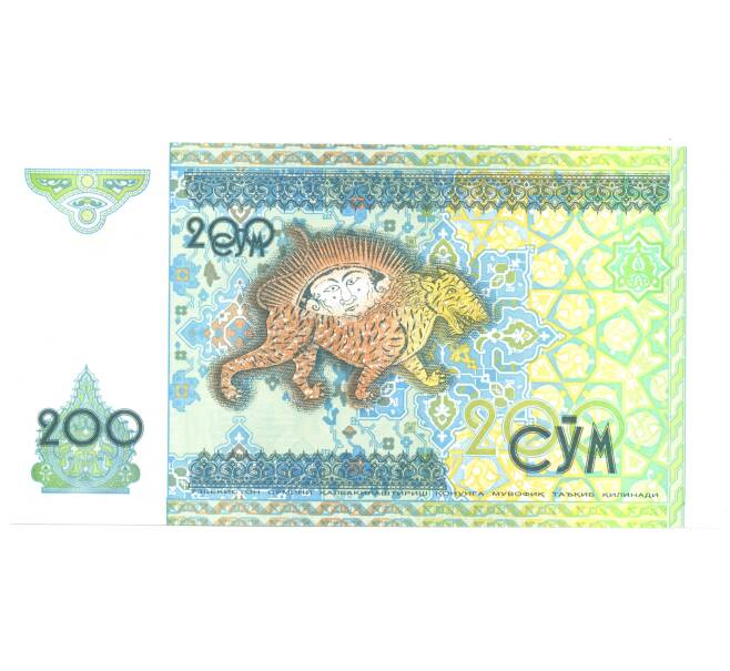 200 сум 1997 года Узбекистан (Артикул B2-3020)