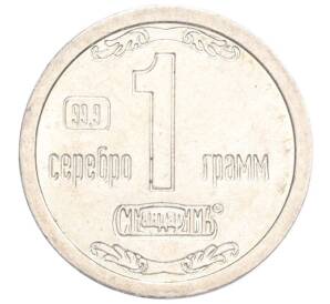 Водочный жетон торговой марки СтандартЪ «1 грамм» СПМД