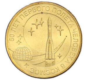 10 рублей 2011 года СПМД «50 лет первого полета человека в космос»