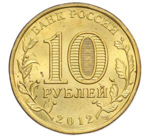 10 рублей 2012 года СПМД «1150-летие зарождения Российской Государственности»