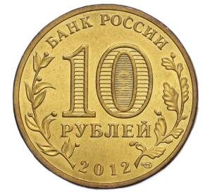10 рублей 2012 года СПМД «Отечественная война 1812 — 200 лет победе»
