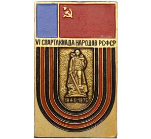 Значок 1975 года «VI Спартакиада народов РСФСР»