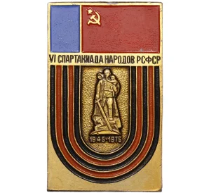 Значок 1975 года «VI Спартакиада народов РСФСР»