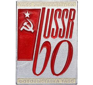 Значок «60 лет СССР — Фотовыставка ТАСС»