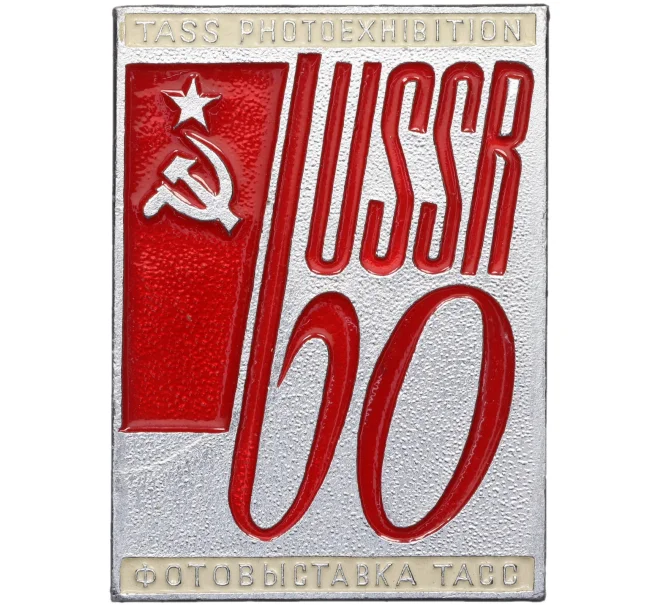 Значок «60 лет СССР — Фотовыставка ТАСС» (Артикул K12-06679)