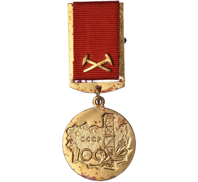 Знак «За заслуги в разведке недр — 100 лет МИНГЕО СССР» (Артикул K12-06682)