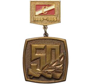 Знак 1985 года «50 лет ДСО Спартак»