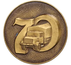 Настольная медаль 1986 года «70 лет Московскому Карбюраторному заводу (ЗИЛ)»