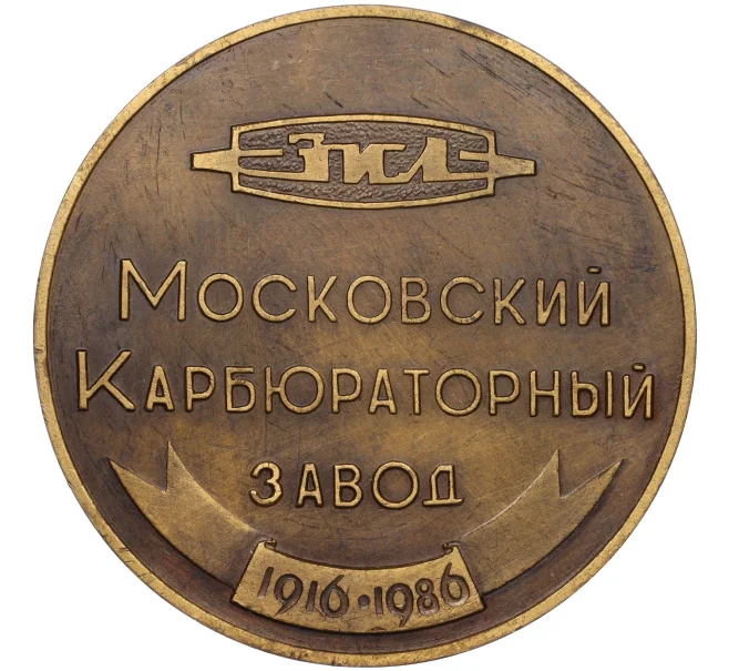 Настольная медаль 1986 года «70 лет Московскому Карбюраторному заводу (ЗИЛ)» (Артикул K12-06686)