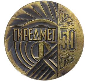 Настольная медаль 1981 года «50 лет ГИРЕДМЕТ (Государственный институт редкометаллической промвышленности)»
