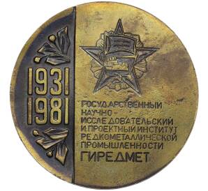 Настольная медаль 1981 года «50 лет ГИРЕДМЕТ (Государственный институт редкометаллической промвышленности)»