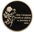 Жетон (медаль) ММД «Есть в женщинах загадка» (В подарок женщине на 8 марта) (Артикул K12-06690)