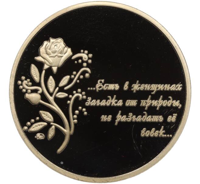 Жетон (медаль) ММД «Есть в женщинах загадка» (В подарок женщине на 8 марта) (Артикул K12-06690)