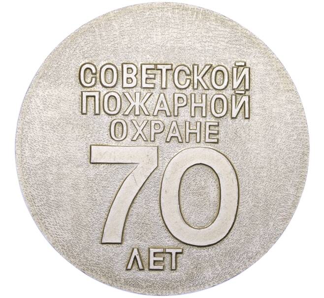 Настольная медаль «70 лет Советской пожарной охране» (Артикул K12-06691)