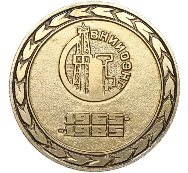 Настольная медаль «20 лет НИИ Нефтегазовой промышленности ВНИИОЭНГ» (Артикул K12-06693)