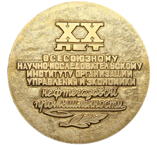 Настольная медаль «20 лет НИИ Нефтегазовой промышленности ВНИИОЭНГ» (Артикул K12-06693)