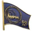 Значок 2007 года «60 лет МИРЭА» (Артикул K12-06656)