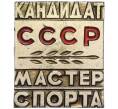 Значок «Кандидат в мастера спорта СССР» (Тяжелый) (Артикул K12-06657)