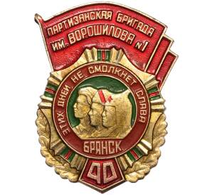 Значок 1982 года «40 лет Партизанской бригаде имени Ворошилова номер 1»