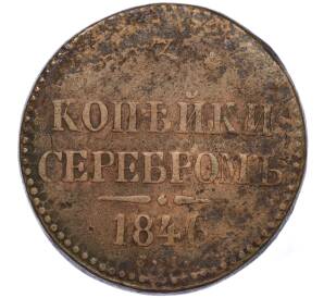 3 копейки серебром 1846 года СМ — Фото №1