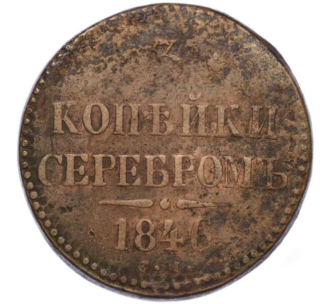 Монета 3 копейки серебром 1846 года СМ (Артикул: K12-06735) — Фото №1