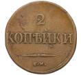 Монета 2 копейки 1831 года СМ (Артикул K12-06740)