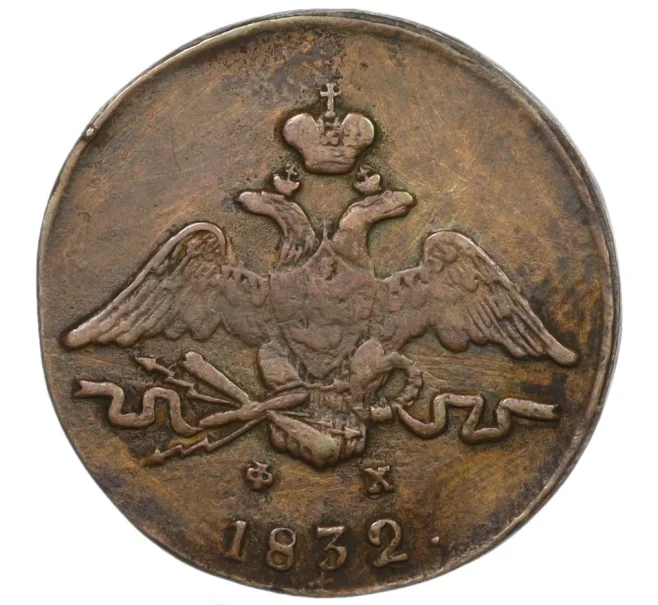 Монета 1 копейка 1832 года ЕМ ФХ (Артикул K12-06741)