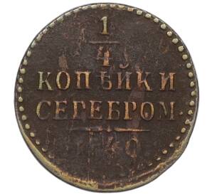 1/4 копейки серебром 1840 года