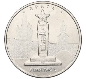 5 рублей 2016 года ММД «Освобожденные столицы — Прага»