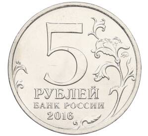 5 рублей 2016 года ММД «Освобожденные столицы — Будапешт»