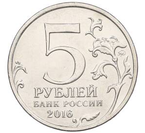 5 рублей 2016 года ММД «Освобожденные столицы — Белград»