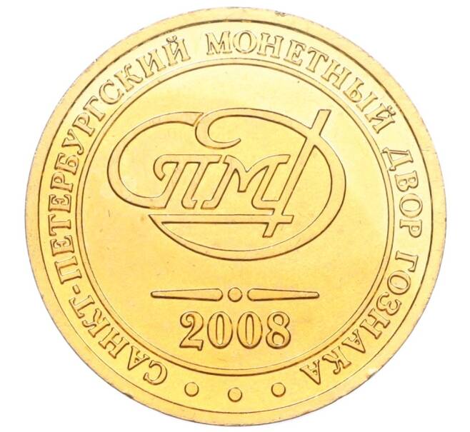 Жетон 2008 года СПМД из «Детского годового набора монет» (Артикул K12-06776)