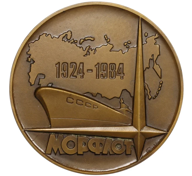 Настольная медаль 1984 года ЛМД «60 лет Совторгфлот-Морфлот СССР» (Артикул K12-06799)
