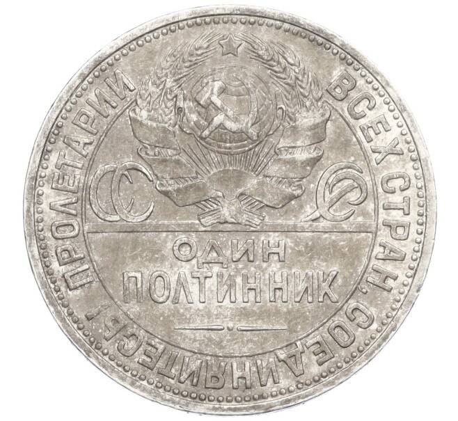 Монета Один полтинник (50 копеек) 1927 года (ПЛ) (Артикул K12-06800)