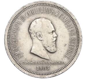 1 рубль 1883 года «Коронация Александра III» — Фото №1