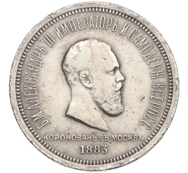 Монета 1 рубль 1883 года «Коронация Александра III» (Артикул: K12-06802) — Фото №1