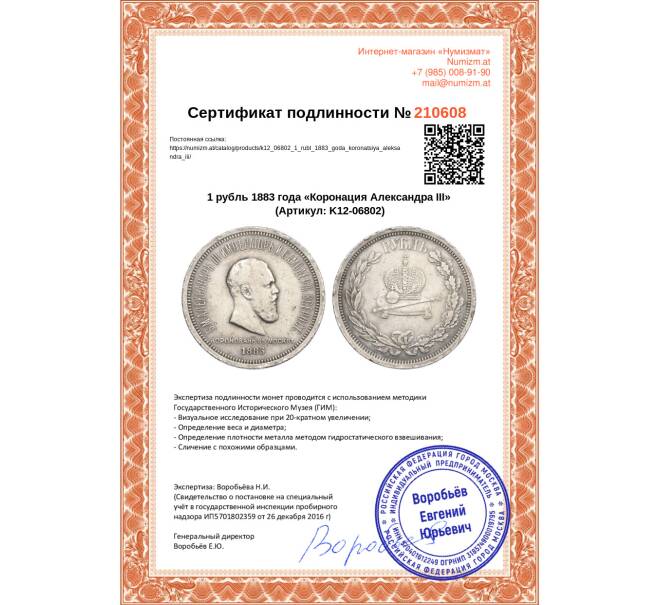Монета 1 рубль 1883 года «Коронация Александра III» (Артикул: K12-06802)