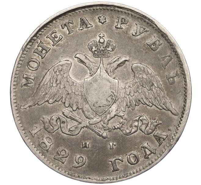 Монета 1 рубль 1829 года СПБ НГ (Артикул: K12-06803) — Фото №1