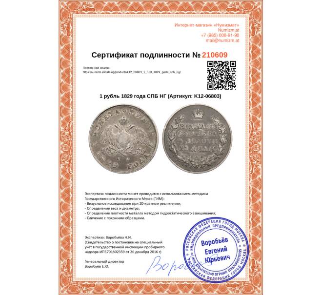 Монета 1 рубль 1829 года СПБ НГ (Артикул: K12-06803)