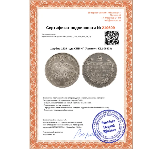 Монета 1 рубль 1829 года СПБ НГ (Артикул K12-06803)