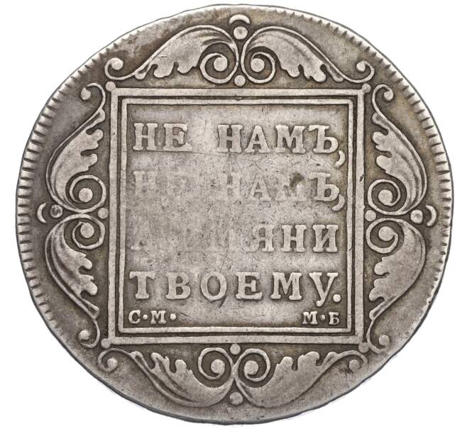 Монета 1 рубль 1798 года СМ МБ (Артикул: K12-06804) — Фото №2