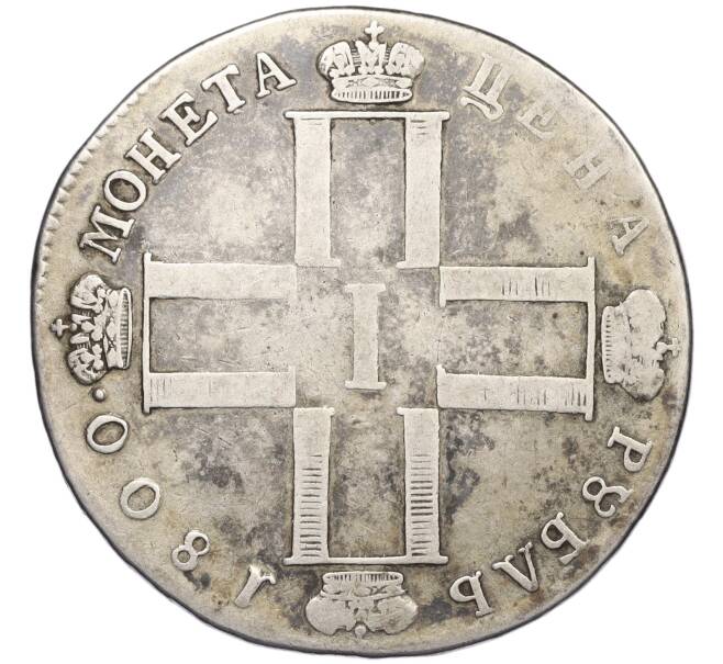Монета 1 рубль 1800 года СМ ОМ (Артикул: K12-06805) — Фото №1