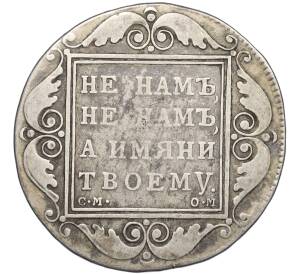 1 рубль 1800 года СМ ОМ