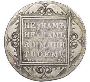 1 рубль 1800 года СМ ОМ — Фото №2