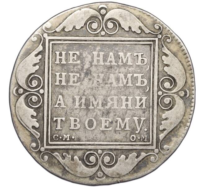 Монета 1 рубль 1800 года СМ ОМ (Артикул: K12-06805) — Фото №2